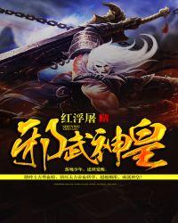 武邪神极