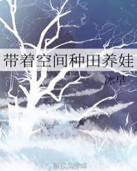 带着空间种田养娃千又雪