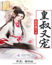 皇叔的腹黑小宠妃