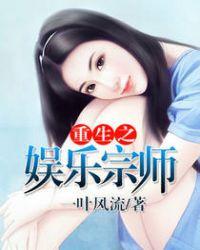 500万字以上的文娱重生之娱乐宗师