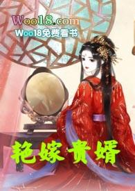 之艳嫁贵婿(双洁1v1h) - 全文在线阅读 - 容子君