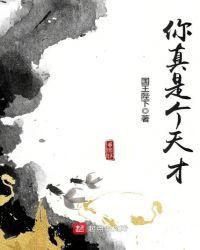 你真是个天才太监了吗