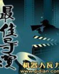 最佳导演奖状图片