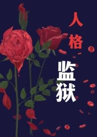 监狱乐园动画电影