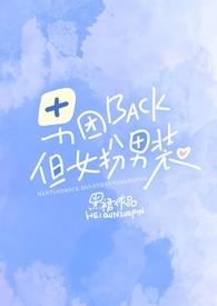 男团back但女扮男装怎么不更了