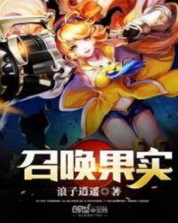 召唤与合成满是果子的果树