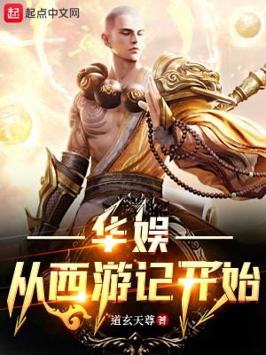 华娱从西游记开始免费阅读