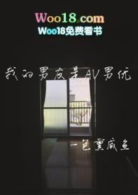 我的男友是av男优在线阅读