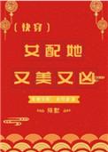 女配她又美又凶(快穿)作者雪纸著