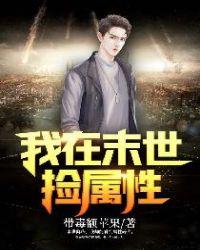 我在末世捡属性 动态漫画 动漫