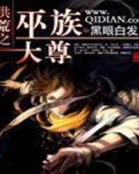 洪荒之巫族巨擘全文阅读