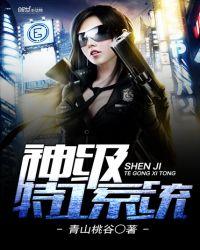 神级特工系统无删减版