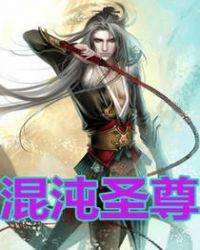 混沌圣尊肖晨