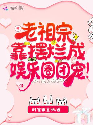 老祖宗混娱乐圈