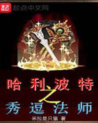 哈利·波特之法神