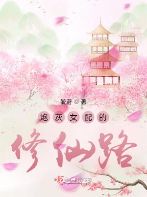 炮灰女配修仙路你倾城