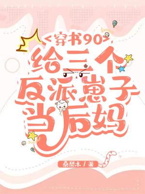穿书九零给反派当后妈