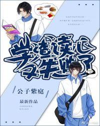 学渣今天读心又失败了(公子紫庭)