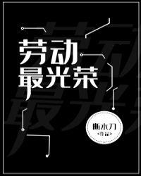 劳动最光荣无限男主是谁