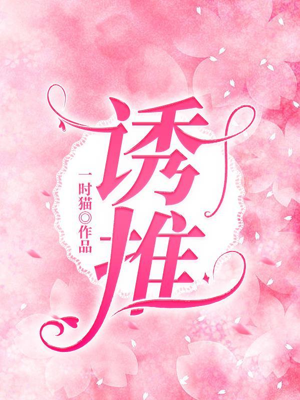 诱推引导