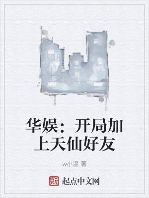 华娱开局加上天仙好友无防盗