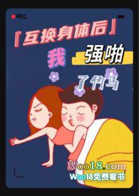 互换身体后我强啪了竹马(高H1V1甜宠)免费阅读