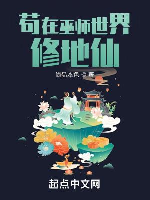 苟在巫师世界修地仙 免费