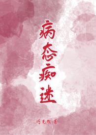 病态痴迷(校园青梅竹马1v1)