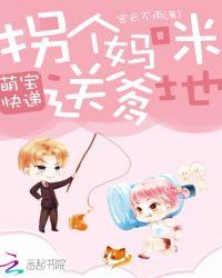 萌宝快递拐个妈咪给爹