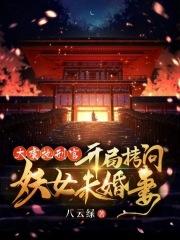 开局拷问妖女未婚妻一血在第几章