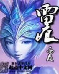 雷痕 高森