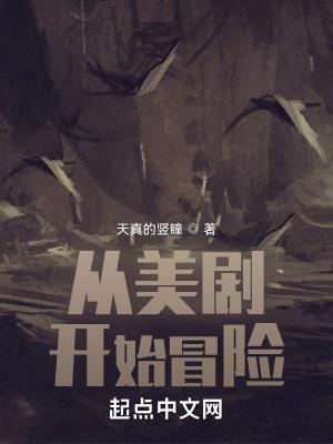 从美剧开始的变身故事