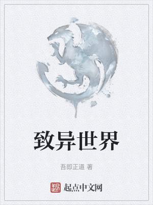 致异世界内容