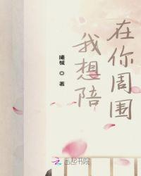 我想陪伴在你左右