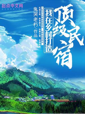石头打造乡村民宿最新视频