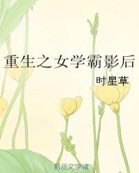 重生之女学霸影后格格党