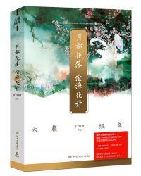 月都花落沧海花开男主为什么入魔