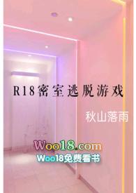 R18密室逃脱游戏新