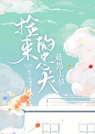 捡来的忠犬超想上位by我不吃橘子