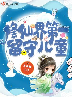 修仙界第一留守儿童书评