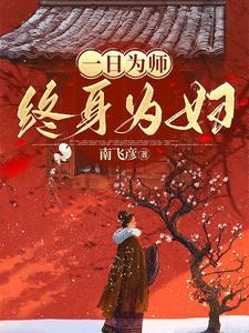 一日为师终身为妇免费阅读