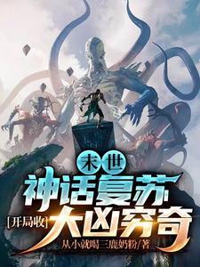 开局收大凶穷奇全集