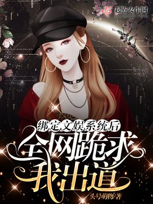 绑定系统后我被迫