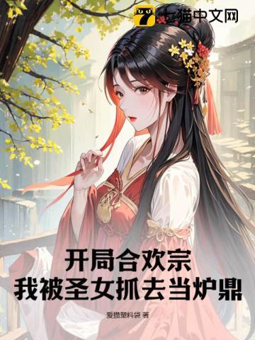 第1章开局签到合欢散!