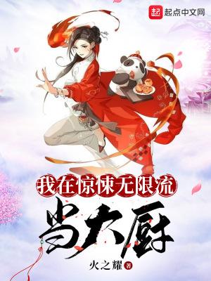 我在惊悚无限流当大厨 火之耀