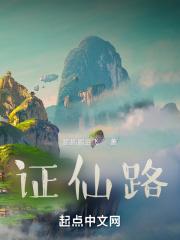 证仙路免费