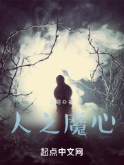 人魔之恋