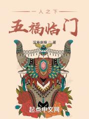 五福临门免费阅读