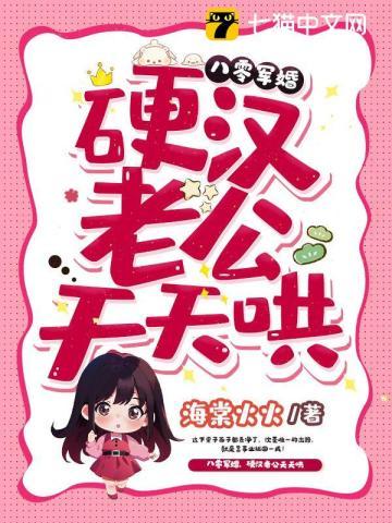 硬汉老公天天哄 笔趣阁