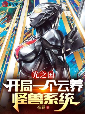 光之国开局一个云养怪兽系统章节
